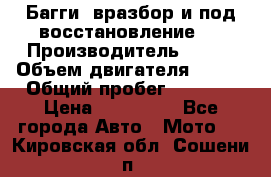 Багги, вразбор и под восстановление.  › Производитель ­ BRP › Объем двигателя ­ 980 › Общий пробег ­ 1 980 › Цена ­ 450 000 - Все города Авто » Мото   . Кировская обл.,Сошени п.